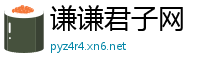 谦谦君子网